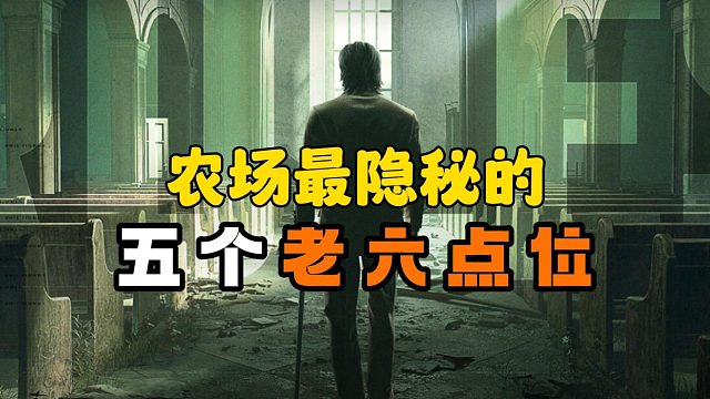 暗区突围：农场最隐秘的五个老六点位