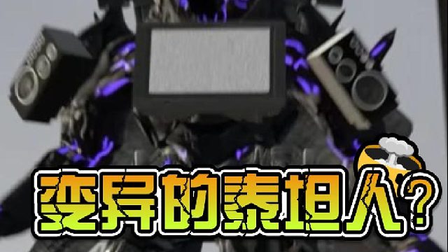 马桶人：变异的泰坦人？