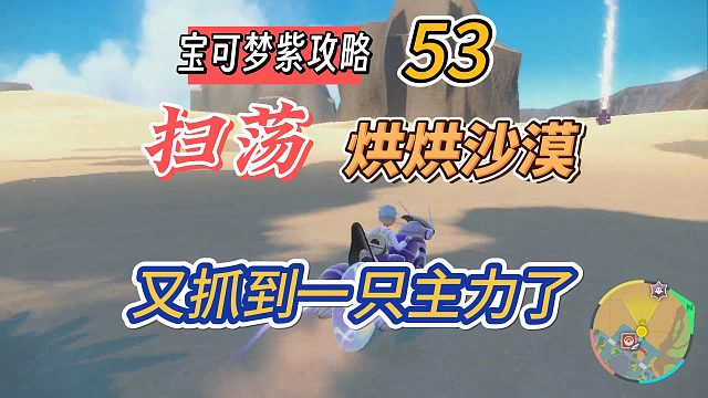 宝可梦朱紫攻略53：扫荡烘烘沙漠，又抓到一只主力！