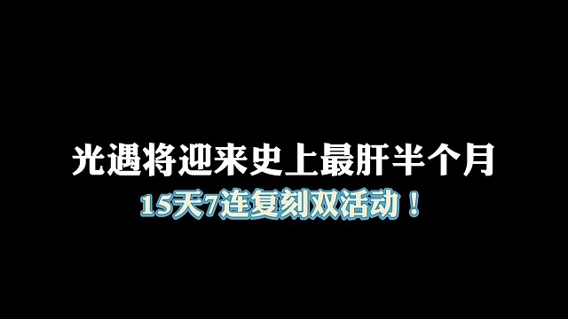 光遇将迎来史上最肝的半个月！