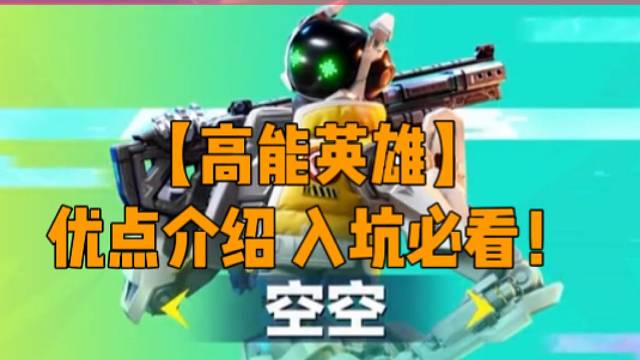 【高能英雄】优点介绍