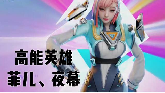 【高能英雄】菲儿与夜幕新英雄介绍 萌新必看