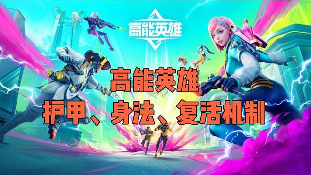 【高能英雄】护甲、身法、复活机制 你了解吗
