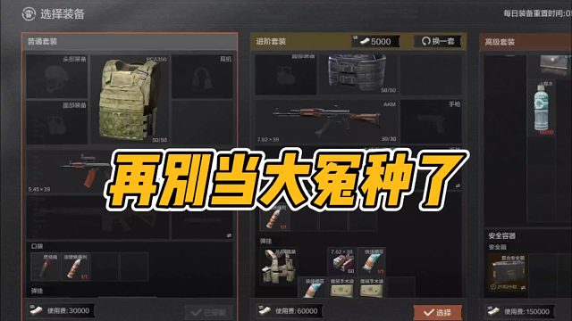 暗区突围：再别当大冤种了！