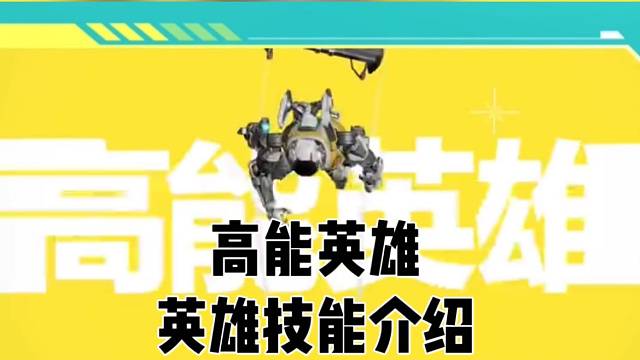 【高能英雄】英雄技能介绍