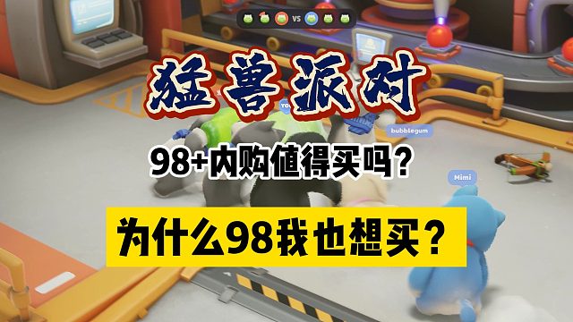 「猛獸派對(duì)」雖然不值79，但它值98 內(nèi)購(gòu)