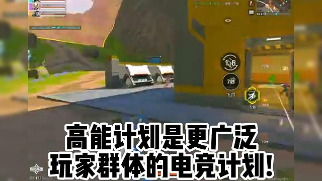 高能计划是更广泛 玩家群体的电竞计划!