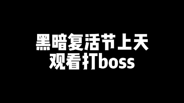 仙战猎场到底好玩吗？