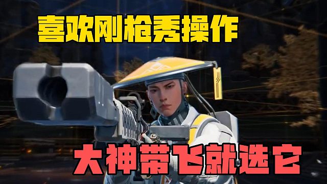 高能英雄喜欢刚枪秀操作？大神带飞就选它！