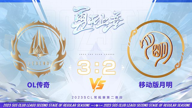 SCL OL 传奇VS移动版月明 9月17日_