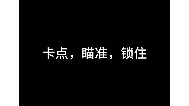 拉栓狙，男人的浪漫！