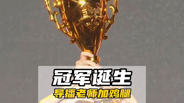 导播老师别拍了！