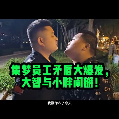 集夢員工矛盾大爆發(fā)，
大智與小胖鬧掰！