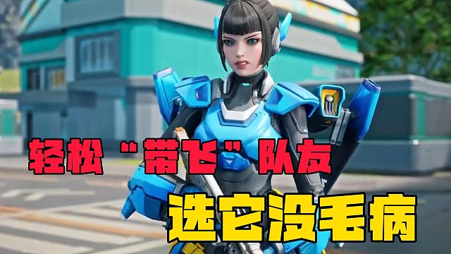 轻松“带飞”队友，高能英雄选它没毛病！