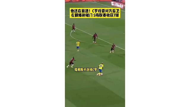 沙特联赛 38岁的C罗步伐不再轻盈