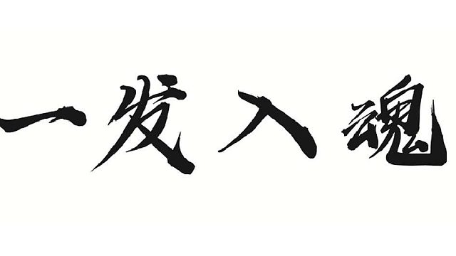 圆梦大师左某人绿强火法