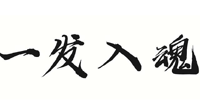 圆梦大师在线帮董事长完善属性