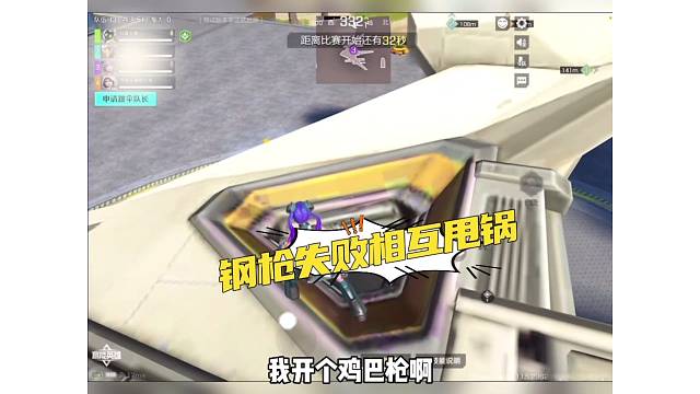 带妹钢枪翻车失败，兄弟相互甩锅抱怨起来