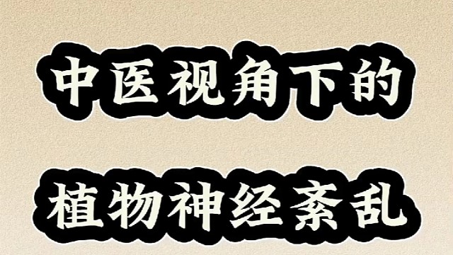 中医视角下的植物神经紊乱