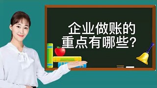 企業(yè)做賬的重點(diǎn)有哪些?