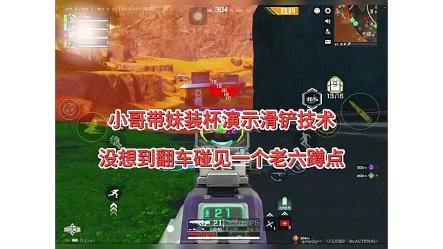 小哥带妹展示滑铲技术，没想到翻车被老六蹲点埋伏了！