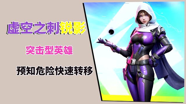 高能英雄：虚空之刺锐影，预知危险快速转移