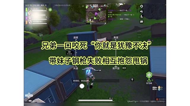 兄弟一口咬死“你就是犹豫不决”，带妹子钢枪翻车抱怨甩锅