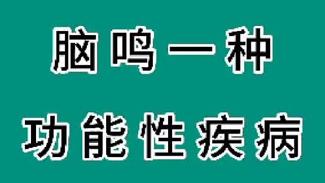 脑鸣是功能性疾病