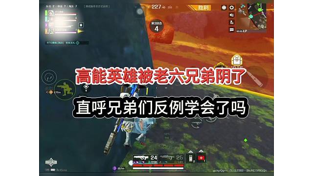 （高能英雄）被老六兄弟阴了，学废了吗