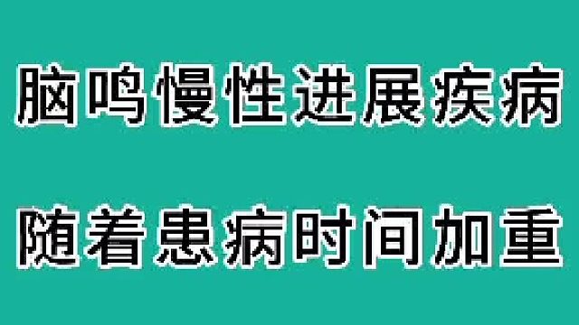 脑鸣慢性进展疾病