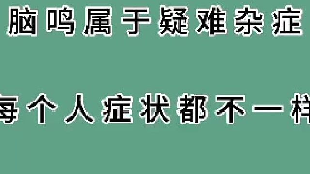 脑鸣属于疑难杂症