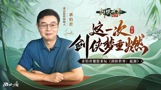 求伯君邀億萬劍俠！相聚西山居《劍俠世界：起源》9月26日公測