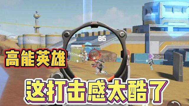 高能英雄：这打击感太酷了
