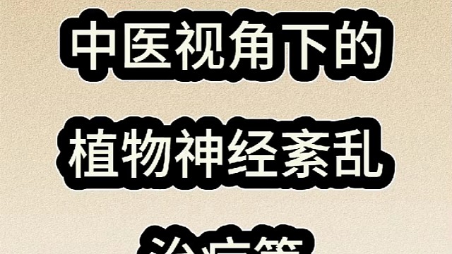中医视角下的植物神经紊乱