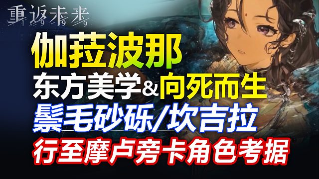 1.3角色考据：伽菈波那 鬃毛砂砾 坎吉拉 现实原型 烛星幕后的向死而生【重返未来1999】