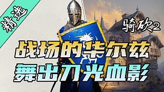 【MOD精選】檔次升級！這樣的戰(zhàn)斗誰能不愛？騎砍2《電影級戰(zhàn)斗》發(fā)布