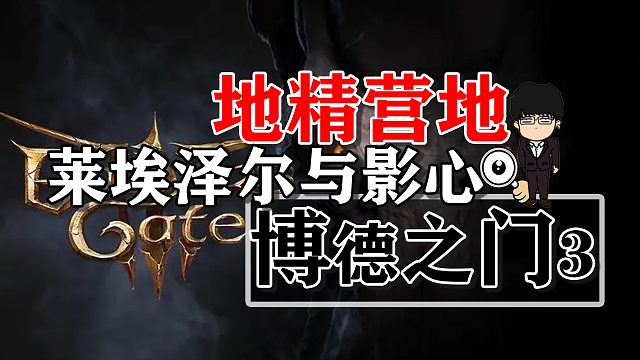 洋基妹莱埃泽尔与影心的刀剑相向！博德之门3正式版攻略-角色篇