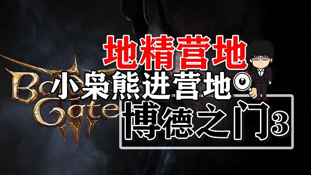 小枭熊来营地内容相关！博德之门3正式版攻略-角色篇