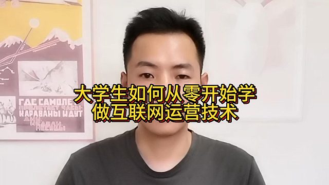 大学生如何从零开始学做互联网运营技术