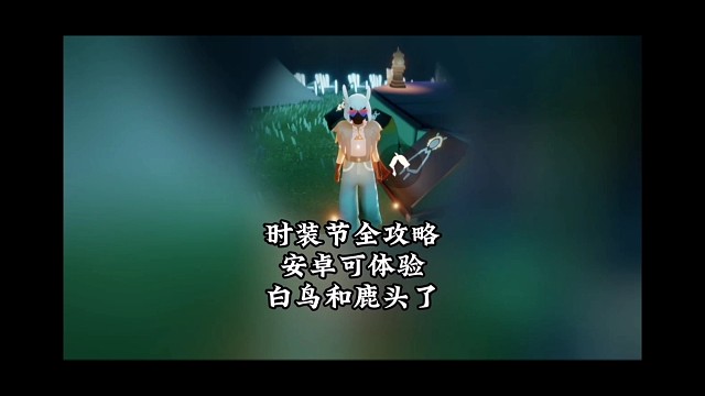 时装节全攻略，安卓玩家能体验白鸟和鹿头了