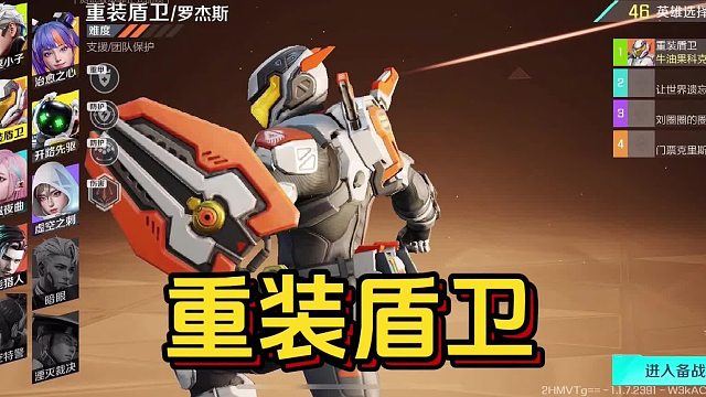 高能英雄：团队核心角色，重装盾卫