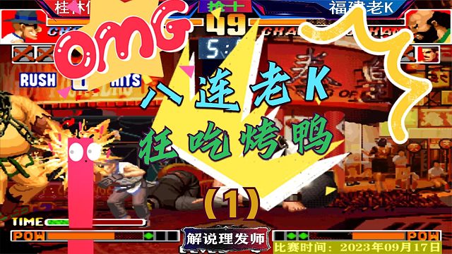 拳皇97 老K强行吃烤鸭！何俊八连老K不亦乐乎！