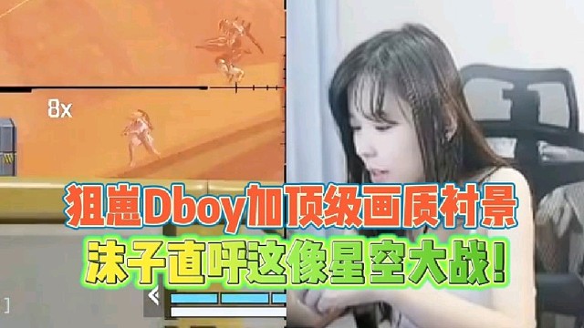狙崽Dboy加高能英雄顶级画质
沫子直呼这像星空大战！