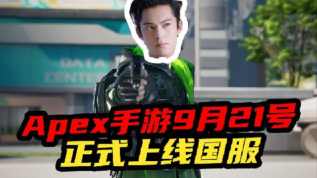 Apex手游9月21号正式上线国服