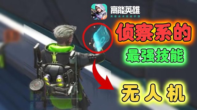 高能英雄：侦查系的最强技能，无人机！