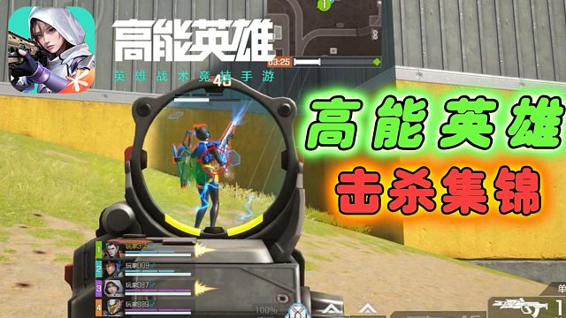 高能英雄：英雄吃鸡击杀集锦，你能杀几个？