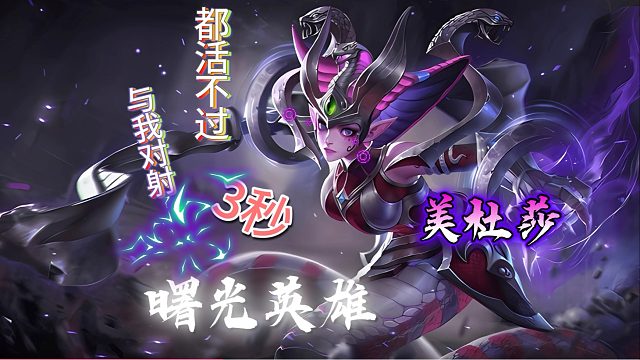 【曙光英雄】美杜莎的凝视，你值得拥有