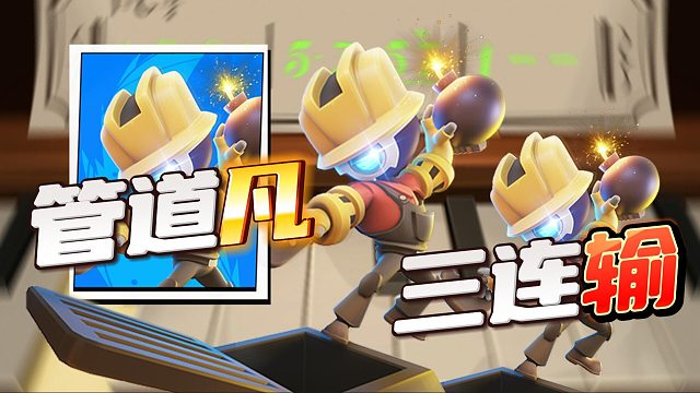 太空行动：管道三连又三连！管道凡输了又输？拖拉机MVP也是醉了