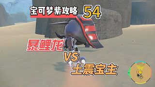 寶可夢朱紫攻略54：暴鯉龍vs土震寶主