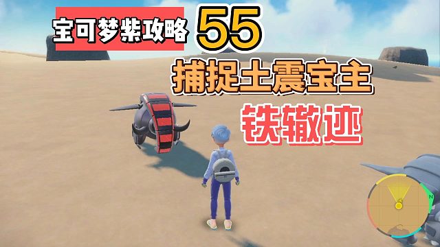 宝可梦朱紫攻略55：捕捉土震宝主铁辙迹